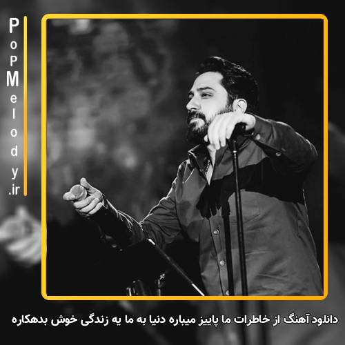 دانلود آهنگ روزبه بمانی از خاطرات ما پاییز میباره دنیا به ما یه زندگی خوش بدهکاره
